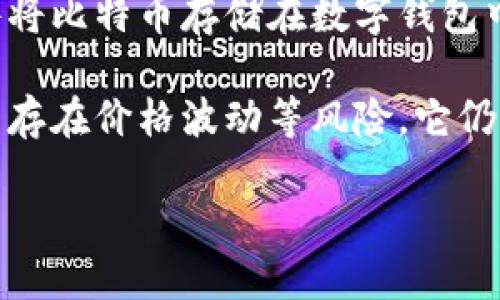 是的，比特币是一种数字加密货币。比特币于2009年由一个化名为中本聪（Satoshi Nakamoto）的人或团队首次提出。它是一种去中心化的数字货币，允许用户通过点对点网络进行交易，而无需中介，如银行或金融机构。

比特币的运作基于区块链技术，这是一种分布式账本，能够安全、透明地记录所有交易。用户通过软件将比特币存储在数字钱包中，可以在网上或通过相关商家进行交易。比特币采用加密技术，保障交易的安全性，防止伪造和欺诈。

近年来，比特币越来越受到关注，被认为是一种投资工具，并且引领着整个数字货币市场的发展。尽管存在价格波动等风险，它仍然是许多投资者和交易者青睐的选择。

如需了解更多关于比特币的详细信息，请告诉我！