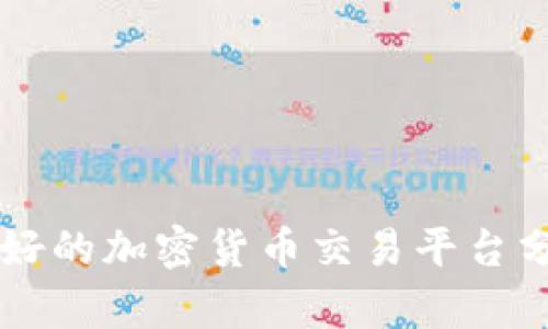 中国市场上最好的加密货币交易平台分析与选择指南