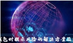 下载TP钱包时提示风险的解决方案及注意事项