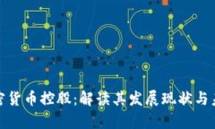 加州加密货币控股：解读其发展现状与未来前景