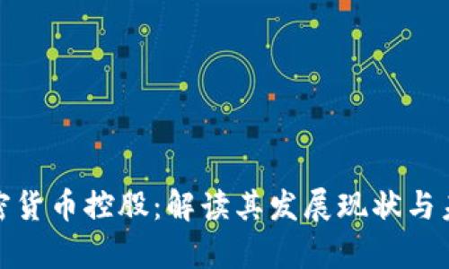 加州加密货币控股：解读其发展现状与未来前景