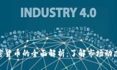 : 分析师加密货币的全面解析：了解市场动态与投