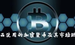 巴西使用的加密货币及其市场现状