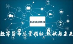 全球加密数字货币总量揭秘：现状与未来发展趋