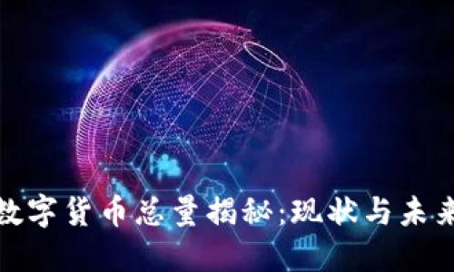 全球加密数字货币总量揭秘：现状与未来发展趋势