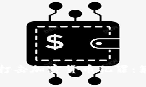 曼彻斯特警方打击加密货币犯罪：策略与影响分析