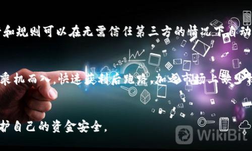 揭开AAN加密货币骗局的真相：如何防范与应对

AAN加密货币, 加密货币骗局, 投资风险, Blockchain, 自我保护/guanjianci

引言
近年来，加密货币的快速发展吸引了全球投资者的关注，然而，与此同时，各类骗局层出不穷，其中某些项目如AAN加密货币骗局引起了大量讨论。然而，面对新兴的金融工具，投资者往往缺乏足够的认识和警惕，这在一定程度上造成了更多的受害者。在本篇文章中，我们将详细探讨AAN加密货币骗局的真相，以及如何在投资中保护自己，以最大程度降低风险。

AAN加密货币的背景
AAN加密货币自推出以来便声称能提供高额回报，吸引了大量投资者。其背后所宣传的技术优势、强大的团队以及良好的市场前景让不少人对其充满信心。然而，深入了解后，会发现其背后的许多信息都存在巨大疑点，尤其是其商业模式和资金流动的透明度，往往不符合正常的加密货币项目标准。

如何识别加密货币骗局
识别加密货币骗局需谨慎，投资者应关注以下几点：
ul
    listrong高额回报的承诺：/strong若一项投资项目以非正常的高额回报作为吸引投资者的手段，通常应引起警惕。/li
    listrong缺乏透明度：/strong真实的项目通常会公开其技术、团队背景及资金流向，而骗局则往往只是一味推销。/li
    listrong过度营销：/strong若一项产品大量通过网络广告和社交媒体进行推广，而非正规渠道，那么这可能是个骗局。/li
    listrong法律合规性：/strong合法的项目通常会遵守当地法律法规，若某项目未获得合法许可则需谨慎投资。/li
    listrong投资者反馈：/strong阅读其他投资者的反馈和评论，若有大量负面评价，则需警惕。/li
/ul

AAN加密货币的骗局有哪些表现？
AAN加密货币骗局的表现有多个方面，包括：
ul
    listrong资金链断裂：/strong许多参与者在投入资金后并未能如愿提现，资金链的非正常断裂往往是骗局的直接体现。/li
    listrong虚假宣传：/strong诸多关于AAN加密货币的市场分析和用户体验往往来自于虚假的宣传，甚至可能通过合成或篡改的方式进行造假。/li
    listrong拉人头模式：/strong一些版本的AAN加密货币使用传销性质的拉人头模式，早期的投资者通过后续投资者的资金获取收益，而非真实的项目收益。/li
/ul

如何保护自己免受加密货币骗局的侵害？
为了在加密货币投资中保护自己，投资者需采取多种防护措施：
ul
    listrong学习与了解：/strong深入学习和了解加密货币的基本知识，提升自身的识别能力，不盲目跟风。/li
    listrong分散投资：/strong避免将所有资金投资于一个项目，分散投资可以有效降低风险。/li
    listrong谨慎选择交易平台：/strong选择信誉高且受监管的平台进行交易，不轻信小平台的高额回报。/li
    listrong保持警惕：/strong关注与自己投资相关的信息变化，若发现可疑信息，尽早做出调整。/li
/ul

6个常见的相关问题讨论
1. AAN加密货币与其他加密货币项目的区别何在？
AAN加密货币作为一个相对新兴的项目，其与其他成熟的加密货币如比特币、以太坊等有显著区别。首先，在技术基础上，成熟的加密货币往往有完善的技术白皮书和开发社区支持，而AAN加密货币的技术是否有真实的技术支持和社区支持则存在疑问。其次，在市场表现方面，去中心化的加密货币通常能够随着市场供需关系波动，而AAN加密货币的流通性和价值体现在不透明的市场营销策略中。此外，法规合规性也可能成为其区别于其他项目的地方，合规的加密货币项目会受到严格监管，而逃避监管的AAN加密货币则需要投入更多的风险管理措施。

2. 投资加密货币的风险有哪些，如何评估？
投资加密货币的风险可以从多个角度进行评估。首先是市场风险，由于加密货币市场波动性极大，价格随时可能大幅波动。其次是技术风险，涉及项目本身的技术安全性、合规性及其可持续性。此外，监管风险也是投资者不得不考虑的因素，近年来各国对加密货币的监管态度各异，随时可能调整政策，影响市场。最终，投资者的个人心理因素也会影响投资决策和结果，例如过于追求短期收益导致的盲目跟风。了解风险评估的标准和方法，比如风险的量化（如波动率）和心理承受度，将有助于投资者做出更加理智的投资选择。

3. 如何判断一个加密货币项目的合法性？
判断一个加密货币项目的合法性，首先应检查其白皮书，白皮书应详细描述项目的技术、商业模型、市场前景等信息。其次，查看团队的背景及其在区块链领域的经验。如果项目团队缺乏透明度，且无实际社交媒体存在，这可能表明项目的合法性存疑。此外，项目注册地点及其法律合规性也是重要因素。关注项目是否获得了相关监管机构的批准，或者是否遵循当地法律法规，都是判断合法性的方法。同时，参与社交媒体、社区的讨论，聆听不同投资者的意见，能帮助你更全面地了解项目的风险与潜力。

4. 如果我已经投资了AAN加密货币，该如何处理？
如果已经投资AAN加密货币，首先要及时评估投资情况，了解实际获利或亏损情况。若发现项目有明智的风险警告信号，尽快考虑止损。如果资金还在交易平台上，建议尽早提取资金，尽量避免留下更多的资金在可能不存在价值的项目中。此外，可以收集相关证据，如交易记录、沟通记录等，以备不时之需。一旦确认 AAN 加密货币的违法或欺诈性质，投资者应考虑报警或咨询相关法律工具。同时，要警惕后续可能出现的再次投资或“资金挽救”的骗局，保持冷静与审慎。

5. 区块链技术如何帮助防范加密货币骗局？
区块链技术本质上是去中心化的数据记录和管理技术，可以通过透明性和不可篡改特性来防范加密货币骗局。首先，通过区块链技术所有的交易记录都是可公开访问和审计的，这使得项目团队无法随意修改资金流动。其次，借助智能合约技术，项目的执行和规则可以在无需信任第三方的情况下自动执行。最终，区块链技术可以实现用户身份的去中心化验证，以确保用户信息的安全与隐私，从而提高项目的透明度和合法性。对于投资者来说，理解这一技术的运作原理，加深对于加密货币本质的认识，将有助于他们在投资时作出更明智的决定。

6. 为什么加密货币骗局频发？背后的原因是什么？
加密货币骗局频发的原因多方面。首先，加密货币的高风险高回报特性吸引了众多投机者，部分人追求快速致富而盲目投资。其次，许多新手投资者对加密货币的了解有限，缺少足够的判断能力，诱使骗局得以繁荣。此外，监管机制滞后也使得无良项目可以乘机而入，快速获利后跑路。加之市场上缺少权威的信息来源，投资者容易受到误导，陷入骗局。最终，技术的普及程度与使用者的理解能力仍有很大差距，这一差距导致了信息不对称的局面，而这种局面被不法分子利用，成为骗局滋生的重要温床。

结语
对于AAN加密货币骗局及其他加密货币骗局的警惕和认识至关重要。随着金融科技的发展，投资者必须时刻保持警惕，树立正确的投资理念，深入了解所投资项目的真实情况。在对加密货币进行投资前，要认真研究、谨慎决策，努力降低潜在的投资风险，保护自己的资金安全。