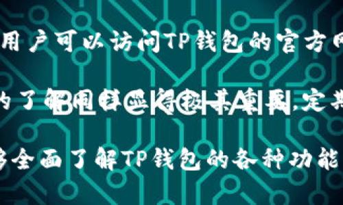    TP钱包支持的区块链类型及其特点解析  / 

 guanjianci  TP钱包, 区块链, 支持链, 加密货币, 数字资产  /guanjianci 

TP钱包（TokenPocket）是一款常见的多链数字货币钱包，支持多种区块链的存储和管理。随着区块链技术的发展，不同链的应用也在不断增多，因此，了解TP钱包可以添加哪些链，对于用户来说尤为重要。本文将详细介绍TP钱包的功能、支持的区块链以及相关问题的深度解析，帮助用户更好地利用这一工具。

### TP钱包简介

 TP钱包是一款知名的去中心化数字钱包，用户不仅可以在上面存储和管理各种加密货币，还能使用去中心化交易所、NFT市场等多种功能。TP钱包以其友好的用户界面和强大的功能受到了众多用户的喜爱。 

 它的核心优势在于支持多链资产，可以让用户在同一个平台上管理多个区块链的数字资产。与其他钱包相比，TP钱包的多链支持能力显得尤为突出，特别适合喜欢在不同链上投资的用户。 

### TP钱包支持的区块链

 TP钱包目前支持的区块链种类十分丰富，包括但不限于以下几类：

1. **以太坊 (Ethereum)**：以太坊是最先提出智能合约概念的区块链平台，用于发行各种以太币和ERC代币。TP钱包支持以太坊链上的各种资产，让用户可以方便地进行管理。

2. **币安智能链 (BSC)**：币安智能链是一个高性能的区块链，专为DeFi应用和数字资产交易而。TP钱包的支持使得用户能够方便地访问BSC上众多的去中心化应用。

3. **波场 (TRON)**：波场是一个面向自由内容共享的区块链平台。TP钱包上支持TRC-20和TRC-10等波场代币，用户能够方便地进行交易。

4. **EOS**：EOS是一款处理高速交易的区块链，致力于提供高效的去中心化应用环境。TP钱包支持EOS的代币管理，方便用户操作。

5. **赫兹 (Heco)**：赫兹链是火币生态链，是一个兼容以太坊的高性能区块链，TP钱包对于Heco上的资产也有很好的支持。

6. **Polygon (MATIC)**：作为一种二层扩展解决方案，Polygon大大降低了以太坊的交易费用。TP钱包支持Polygon上的资产，使得用户在交易时体验更优。

7. **Avalanche**、**Solana**、**Fantom**等新兴区块链，也都能在TP钱包中找到一席之地。通过这些链，用户可以访问更广泛的DeFi和NFT项目。

### 可能相关的问题

1. **TP钱包如何添加不同的区块链？**
2. **TP钱包的安全性如何保障？**
3. **如何在TP钱包中添加或管理资产？**
4. **TP钱包支持哪些加密货币的交易？**
5. **TP钱包与其他钱包的对比有哪些优劣？**
6. **如何解决TP钱包使用过程中遇到的问题？**

接下来将对以上六个问题进行详细分析。

### TP钱包如何添加不同的区块链？

 在TP钱包中添加不同的区块链相对简单，但用户需要了解每个链的特点。首先，用户可以在TP钱包的主界面找到“添加链”的选项。在这里，TP钱包会列出当前支持的所有链，用户只需要选择欲添加的链，点击确认即可。

 例如，若用户想添加以太坊链，首先需要点击“添加链”选项，然后选择以太坊，接着按照提示完成链的添加。每个链都有自己的配置，比如节点、RPC地址等，TP钱包通常会自动为用户配置好这些信息，用户只需要确认即可。

 另外，TP钱包也支持自定义链，当用户想添加不在官方支持列表的链时，可以根据链的相关信息手动添加。这里需要用户具备一定的技术知识，以确保输入的节点和网络参数正确无误。

 总的来说，添加新链的过程简单便捷，用户只需按照提示完成数个步骤即可顺利添加任何支持的链。 

### TP钱包的安全性如何保障？

 TP钱包在安全性方面采取了多重措施来保护用户的资产。首先，用户的私钥是完全由用户自己管理，TP钱包不会存储用户的私钥信息，这意味着即使TP钱包本身遭遇安全漏洞，攻击者也无法获取用户的资产。

 此外，TP钱包支持多种安全功能，比如生物识别、安全密码、助记词等，给用户提供了一层额外的保护。用户可以根据个人需求选择开启这些功能，从而增强钱包的安全性。

 在信息传输过程中，TP钱包采用了加密通信协议，以确保用户数据的安全。同时，TP钱包团队也会定期进行安全审计和漏洞修复，确保系统的稳健性和安全性。

 此外，用户在使用TP钱包时，应当自行保护好自己的私钥、助记词和密码，避免因信息泄露而导致资产损失。推荐用户定期备份自己的钱包信息，以避免因设备丢失而造成无法访问资产的情况。

### 如何在TP钱包中添加或管理资产？

 在TP钱包中添加或管理资产是非常直观的。首先，用户需要登录到TP钱包，进入你所添加的区块链。在主界面上用户将看到“资产”选项，点击后会弹出用户当前持有的所有资产列表。

 若用户想要添加新资产，可以在资产页面选择“添加资产”功能。TP钱包提供了丰富的代币库，用户可以在这里搜索到支持的代币。用户只需输入代币的合约地址，点击添加即可。如果代币符合标准且未被撤销，资产就会成功添加到用户的资产列表中。

 此外，对于已经添加的资产，用户可以进行各种操作，比如转账、兑换等。在资产页面，选择希望管理的资产后，点击“转账”，输入收款地址及转账金额，确认后即可完成转账。TP钱包也内置了多种交易所接口，用户能够方便地进行资产兑换。

 总的来说，TP钱包在资产管理上提供强大且易用的功能，用户无需太多操作即可有效管理自己的数字资产。 

### TP钱包支持哪些加密货币的交易？

 TP钱包支持的加密货币种类相当丰富，包括主流的比特币（BTC）、以太坊（ETH）、币安币（BNB）等大型加密货币。同时，TP钱包也支持各种基于ERC-20、TRC-20、BEYOND等标准的代币，几乎涵盖了当前市场上大多数热门资产。

 众所周知，以太坊是进行数字资产交易的重要平台，TP钱包支持所有ERC-20代币，这使得用户能够在一个平台上管理几乎所有以太坊生态内的资产。此外，币安智能链上的代币也相应得到支持，用户可以方便地将资金在不同链之间流动。

 此外，TP钱包还支持较新的加密货币，如Polygon上的MATIC、Solana的SOL等，这些表现出色的新兴代币使得TP钱包的用户能够紧跟市场潮流，及时获取新的投资机会。

 在交易过程中，TP钱包内置了多种交易平台的接口，用户也能够在TP钱包内直接完成买入、卖出操作。总的来说，TP钱包的加密货币支持范围非常广泛，用户可以在此进行多元化的投资。

### TP钱包与其他钱包的对比有哪些优劣？

 在市场上，有很多数字钱包与TP钱包相比各有千秋，如MetaMask、Trust Wallet等。首先，TP钱包的多链支持是其显著优点。用户无需使用不止一个钱包来管理不同链上的资产，而MetaMask主要支持以太坊及其相关链，使用范围相对较窄。

 另一方面，TP钱包的用户界面直观，适合新手上手。在操作便捷性上，TP钱包更胜一筹，其简单的资产添加与管理流程让新用户可以迅速适应。而一些钱包则可能在复杂的功能上有所倾斜，需要用户花费更多的时间去理解。

 然而，TP钱包在安全性上有时可能稍显不足。相较于一些硬件钱包，将私钥存储在服务器上确实存在潜在的风险。虽然TP钱包采取了多重安全措施，但完全依赖软件钱包进行资产管理的用户仍需谨慎。

 总的来看，TP钱包以其突出的多链支持和友好的用户体验，适合对于链资产管理有需求的广泛用户，而对于安全性要求极高的用户，则可能更倾向于选择硬件钱包。

### 如何解决TP钱包使用过程中遇到的问题？

 在使用TP钱包的过程中，用户或多或少会遇到各类问题，比如无法添加资产、转账失败等。首先，用户应当仔细检查网络连接是否正常，若发生转账失败现象，最常见的原因便是网络问题。

 另外，用户在进行资产添加时，需确认所输入的合约地址是否合法，而不是随意使用他人提供的链接。有时，假链项目会导致资产无法找回，影响用户的权益。

 若用户在使用TP钱包时遇到界面问题或功能异常，建议清除应用缓存或重新安装应用尝试。在大多情况下，这种操作可以解决问题。此外，用户可以访问TP钱包的官方网站和社区，以获取相关的支持和帮助。TP钱包的用户支持相对较强，通常可以在相对短的时间内得到解答。

 如果用户在进行交易时发现金额不对，或者资产显示错误，应尽快与TP钱包客服联系，以获得进一步帮助。用户的安全意识和对钱包使用的了解同样显得极其重要，定期更新软件和关注官方公告是确保钱包安全的有效方式。 

总结一下，TP钱包作为一款多链数字资产管理工具，具有丰富的链支持、良好的用户体验以及较高的安全性。希望通过本文的介绍，用户能够全面了解TP钱包的各种功能，合理利用这一工具进行数字资产的管理与投资。