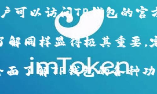    TP钱包支持的区块链类型及其特点解析  / 

 guanjianci  TP钱包, 区块链, 支持链, 加密货币, 数字资产  /guanjianci 

TP钱包（TokenPocket）是一款常见的多链数字货币钱包，支持多种区块链的存储和管理。随着区块链技术的发展，不同链的应用也在不断增多，因此，了解TP钱包可以添加哪些链，对于用户来说尤为重要。本文将详细介绍TP钱包的功能、支持的区块链以及相关问题的深度解析，帮助用户更好地利用这一工具。

### TP钱包简介

 TP钱包是一款知名的去中心化数字钱包，用户不仅可以在上面存储和管理各种加密货币，还能使用去中心化交易所、NFT市场等多种功能。TP钱包以其友好的用户界面和强大的功能受到了众多用户的喜爱。 

 它的核心优势在于支持多链资产，可以让用户在同一个平台上管理多个区块链的数字资产。与其他钱包相比，TP钱包的多链支持能力显得尤为突出，特别适合喜欢在不同链上投资的用户。 

### TP钱包支持的区块链

 TP钱包目前支持的区块链种类十分丰富，包括但不限于以下几类：

1. **以太坊 (Ethereum)**：以太坊是最先提出智能合约概念的区块链平台，用于发行各种以太币和ERC代币。TP钱包支持以太坊链上的各种资产，让用户可以方便地进行管理。

2. **币安智能链 (BSC)**：币安智能链是一个高性能的区块链，专为DeFi应用和数字资产交易而。TP钱包的支持使得用户能够方便地访问BSC上众多的去中心化应用。

3. **波场 (TRON)**：波场是一个面向自由内容共享的区块链平台。TP钱包上支持TRC-20和TRC-10等波场代币，用户能够方便地进行交易。

4. **EOS**：EOS是一款处理高速交易的区块链，致力于提供高效的去中心化应用环境。TP钱包支持EOS的代币管理，方便用户操作。

5. **赫兹 (Heco)**：赫兹链是火币生态链，是一个兼容以太坊的高性能区块链，TP钱包对于Heco上的资产也有很好的支持。

6. **Polygon (MATIC)**：作为一种二层扩展解决方案，Polygon大大降低了以太坊的交易费用。TP钱包支持Polygon上的资产，使得用户在交易时体验更优。

7. **Avalanche**、**Solana**、**Fantom**等新兴区块链，也都能在TP钱包中找到一席之地。通过这些链，用户可以访问更广泛的DeFi和NFT项目。

### 可能相关的问题

1. **TP钱包如何添加不同的区块链？**
2. **TP钱包的安全性如何保障？**
3. **如何在TP钱包中添加或管理资产？**
4. **TP钱包支持哪些加密货币的交易？**
5. **TP钱包与其他钱包的对比有哪些优劣？**
6. **如何解决TP钱包使用过程中遇到的问题？**

接下来将对以上六个问题进行详细分析。

### TP钱包如何添加不同的区块链？

 在TP钱包中添加不同的区块链相对简单，但用户需要了解每个链的特点。首先，用户可以在TP钱包的主界面找到“添加链”的选项。在这里，TP钱包会列出当前支持的所有链，用户只需要选择欲添加的链，点击确认即可。

 例如，若用户想添加以太坊链，首先需要点击“添加链”选项，然后选择以太坊，接着按照提示完成链的添加。每个链都有自己的配置，比如节点、RPC地址等，TP钱包通常会自动为用户配置好这些信息，用户只需要确认即可。

 另外，TP钱包也支持自定义链，当用户想添加不在官方支持列表的链时，可以根据链的相关信息手动添加。这里需要用户具备一定的技术知识，以确保输入的节点和网络参数正确无误。

 总的来说，添加新链的过程简单便捷，用户只需按照提示完成数个步骤即可顺利添加任何支持的链。 

### TP钱包的安全性如何保障？

 TP钱包在安全性方面采取了多重措施来保护用户的资产。首先，用户的私钥是完全由用户自己管理，TP钱包不会存储用户的私钥信息，这意味着即使TP钱包本身遭遇安全漏洞，攻击者也无法获取用户的资产。

 此外，TP钱包支持多种安全功能，比如生物识别、安全密码、助记词等，给用户提供了一层额外的保护。用户可以根据个人需求选择开启这些功能，从而增强钱包的安全性。

 在信息传输过程中，TP钱包采用了加密通信协议，以确保用户数据的安全。同时，TP钱包团队也会定期进行安全审计和漏洞修复，确保系统的稳健性和安全性。

 此外，用户在使用TP钱包时，应当自行保护好自己的私钥、助记词和密码，避免因信息泄露而导致资产损失。推荐用户定期备份自己的钱包信息，以避免因设备丢失而造成无法访问资产的情况。

### 如何在TP钱包中添加或管理资产？

 在TP钱包中添加或管理资产是非常直观的。首先，用户需要登录到TP钱包，进入你所添加的区块链。在主界面上用户将看到“资产”选项，点击后会弹出用户当前持有的所有资产列表。

 若用户想要添加新资产，可以在资产页面选择“添加资产”功能。TP钱包提供了丰富的代币库，用户可以在这里搜索到支持的代币。用户只需输入代币的合约地址，点击添加即可。如果代币符合标准且未被撤销，资产就会成功添加到用户的资产列表中。

 此外，对于已经添加的资产，用户可以进行各种操作，比如转账、兑换等。在资产页面，选择希望管理的资产后，点击“转账”，输入收款地址及转账金额，确认后即可完成转账。TP钱包也内置了多种交易所接口，用户能够方便地进行资产兑换。

 总的来说，TP钱包在资产管理上提供强大且易用的功能，用户无需太多操作即可有效管理自己的数字资产。 

### TP钱包支持哪些加密货币的交易？

 TP钱包支持的加密货币种类相当丰富，包括主流的比特币（BTC）、以太坊（ETH）、币安币（BNB）等大型加密货币。同时，TP钱包也支持各种基于ERC-20、TRC-20、BEYOND等标准的代币，几乎涵盖了当前市场上大多数热门资产。

 众所周知，以太坊是进行数字资产交易的重要平台，TP钱包支持所有ERC-20代币，这使得用户能够在一个平台上管理几乎所有以太坊生态内的资产。此外，币安智能链上的代币也相应得到支持，用户可以方便地将资金在不同链之间流动。

 此外，TP钱包还支持较新的加密货币，如Polygon上的MATIC、Solana的SOL等，这些表现出色的新兴代币使得TP钱包的用户能够紧跟市场潮流，及时获取新的投资机会。

 在交易过程中，TP钱包内置了多种交易平台的接口，用户也能够在TP钱包内直接完成买入、卖出操作。总的来说，TP钱包的加密货币支持范围非常广泛，用户可以在此进行多元化的投资。

### TP钱包与其他钱包的对比有哪些优劣？

 在市场上，有很多数字钱包与TP钱包相比各有千秋，如MetaMask、Trust Wallet等。首先，TP钱包的多链支持是其显著优点。用户无需使用不止一个钱包来管理不同链上的资产，而MetaMask主要支持以太坊及其相关链，使用范围相对较窄。

 另一方面，TP钱包的用户界面直观，适合新手上手。在操作便捷性上，TP钱包更胜一筹，其简单的资产添加与管理流程让新用户可以迅速适应。而一些钱包则可能在复杂的功能上有所倾斜，需要用户花费更多的时间去理解。

 然而，TP钱包在安全性上有时可能稍显不足。相较于一些硬件钱包，将私钥存储在服务器上确实存在潜在的风险。虽然TP钱包采取了多重安全措施，但完全依赖软件钱包进行资产管理的用户仍需谨慎。

 总的来看，TP钱包以其突出的多链支持和友好的用户体验，适合对于链资产管理有需求的广泛用户，而对于安全性要求极高的用户，则可能更倾向于选择硬件钱包。

### 如何解决TP钱包使用过程中遇到的问题？

 在使用TP钱包的过程中，用户或多或少会遇到各类问题，比如无法添加资产、转账失败等。首先，用户应当仔细检查网络连接是否正常，若发生转账失败现象，最常见的原因便是网络问题。

 另外，用户在进行资产添加时，需确认所输入的合约地址是否合法，而不是随意使用他人提供的链接。有时，假链项目会导致资产无法找回，影响用户的权益。

 若用户在使用TP钱包时遇到界面问题或功能异常，建议清除应用缓存或重新安装应用尝试。在大多情况下，这种操作可以解决问题。此外，用户可以访问TP钱包的官方网站和社区，以获取相关的支持和帮助。TP钱包的用户支持相对较强，通常可以在相对短的时间内得到解答。

 如果用户在进行交易时发现金额不对，或者资产显示错误，应尽快与TP钱包客服联系，以获得进一步帮助。用户的安全意识和对钱包使用的了解同样显得极其重要，定期更新软件和关注官方公告是确保钱包安全的有效方式。 

总结一下，TP钱包作为一款多链数字资产管理工具，具有丰富的链支持、良好的用户体验以及较高的安全性。希望通过本文的介绍，用户能够全面了解TP钱包的各种功能，合理利用这一工具进行数字资产的管理与投资。