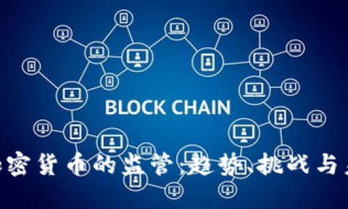 SEC对加密货币的监管：趋势、挑战与未来展望