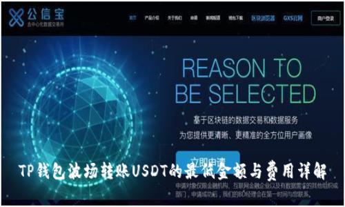 TP钱包波场转账USDT的最低金额与费用详解