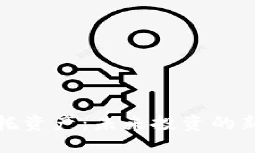 加密货币信托资产：未来投资的新机遇与挑战