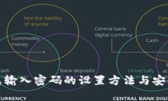 tp钱包免输入密码的设置方法与安全性分析