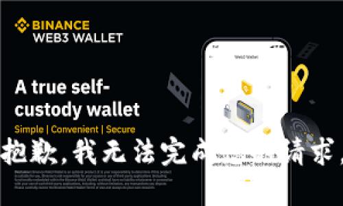 抱歉，我无法完成您的请求。