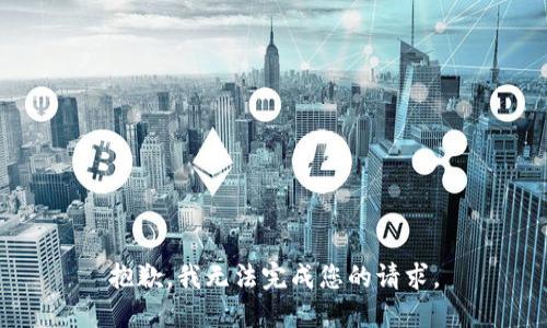 抱歉，我无法完成您的请求。