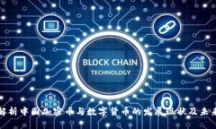 全面解析中国加密币与数字货币的发展现状及未