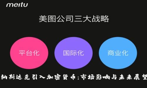 纳斯达克引入加密货币：市场影响与未来展望