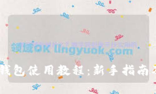 TokenPocket 钱包使用教程：新手指南及常见问题解答