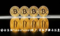 如何安全注销TokenPocket账户：详细步骤与注意事项