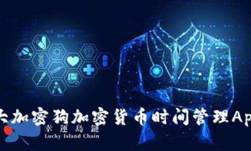 最强大加密狗加密货币时间管理App推荐