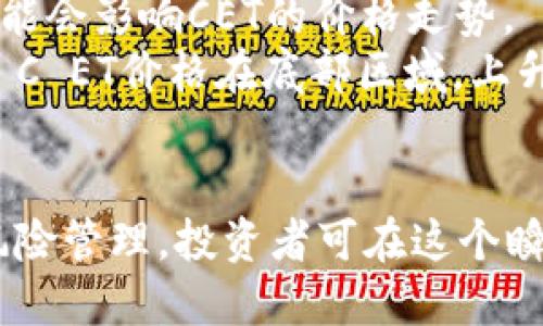 biao ti加密货币CET：新兴数字资产的崛起与未来展望/biao ti  
加密货币,CET,数字资产,区块链,投资策略/guanjianci  

随着科技的发展和金融市场的变革，加密货币逐渐成为许多投资者关注的焦点。在众多数字货币中，CET（Crypto Exchange Token）作为一种新兴的加密资产，正在引起越来越多人的关注。本文将深入探讨CET的特性、与其他加密货币的区别、未来的发展潜力以及投资策略等方面，为读者提供全面的了解。  

CET是什么？  
CET是一种在加密货币交易所上发行的数字资产，旨在为用户提供多种便利。CET的最大特点是其可以在交易平台上用作交易费用的折扣、投票权、以及平台内其他特定功能的使用权。CET的发行通常与交易所的运营紧密相连，提供了一种新的商业模式。  

与传统金融市场相比，加密货币的透明度和去中心化特性，使CET等数字资产的交易变得更加安全和便捷。通过区块链技术，CET的交易记录不可篡改，这为用户提供了高可信度的交易环境，同时也降低了金融欺诈及操作风险。  

CET与其他加密货币的区别  
CET与主流的加密货币（如比特币、以太坊等）相比，有几个显著的区别：  
第一，CET是特定平台的代币，其价值直接与交易所的业绩挂钩。一旦交易平台的用户量和交易量增加，CET的价值也可能随之上升。而比特币等主流数字货币则更加独立，其价值则受到更广泛的市场因素影响。  

第二，CET为用户提供的优惠措施通常无法在其他加密货币中找到。例如，许多交易所会允许用户使用CET支付交易费用，通常可以享受折扣，从而降低交易成本。而比特币等传统币种则没有此类特权。  

第三，CET更为专注于其生态系统内的运作，通常致力于为平台的发展而设计，其功能性往往大于投资性。其他数字货币则可能更注重于投资回报，并争取更广泛的市场应用。  

CET的市场表现如何？  
CET的市场表现受到多种因素的影响，包括整体加密市场的走势、交易所的业绩和用户基础的变化等。在整体市场牛市时，CET的价格往往会随之上涨；而在市场下行时，CET也可能面临相应的风险。  

根据市场数据，CET的价格波动性较大，投资者需要对其市场动态保持高度敏感。与此同时，交易所的政策调整、用户反馈以及市场竞争格局等都直接影响CET的市场表现。因此，对于投资者而言，了解CET的基本面以及市场走势至关重要。  

CET的未来发展潜力  
从当前的趋势来看，CET具有一定的发展潜力。一方面，随着区块链技术的普及及其应用扩展，加密货币市场的用户基数在不断增长。这为CET的发展提供了广阔的市场基础。另一方面，越来越多的交易所开始尝试发行自己的代币，以提升用户的黏性和交易活跃度。  

此外，CET也可能在未来引入更多的使用场景。例如，CET可以与DeFi（去中心化金融）项目结合，提供流动性挖矿、借贷等功能。而这些创新的使用场景将进一步提升CET的市场价值和实用性。  

如何投资CET？  
在考虑投资CET之前，投资者需要对其进行充分的了解。首先，投资者应选择创建良好的声誉和活跃用户基础的交易所进行投资。其次，了解CET的发行方和其商业模式也是必不可少的，确保其有健康的财务背景和稳定的运营策略。  

其次，投资者可以关注CET的市值，价格波动和交易量等关键指标。这些数据将有效帮助投资者做出科学的投资决策。此外，对相关市场动态和政策变化保持关注，以调整投资策略也是非常重要的。  

可能存在的风险  
尽管CET有其潜在的利润空间，但投资CET也存在一定的风险。首先，随着市场竞争的加剧，各大交易所的代币可能面临价格下滑的风险。其次，如果交易所出现安全问题、法律问题或财务问题，也会对CET的价值产生负面影响。  

此外，CET的价格通常受到市场心理和投资者信心的驱动，这可能导致相对较高的波动性。对于不熟悉市场的投资者来说，可能会在短期价格波动中遭遇损失。因此，建议投资者在投资之前进行详细的研究与评估。  

总结  
随着加密货币市场的快速发展，CET作为一种新兴的数字资产，正在不断成长并发挥其作用。其独特的价值主张和商业模式使得CET在众多加密货币中脱颖而出。通过深入了解CET及其市场动态，投资者能够更为理性地制定投资策略，实现收益最大化。  

相关问题  
接下来，我们将针对可能的相关问题进行详细解答，以便更好地帮助读者理解CET及其投资价值。  

1. CET如何与其他区块链应用结合？  
CET在未来的发展中，可以与多种区块链应用进行结合，特别是去中心化金融（DeFi）领域。在DeFi中，CET代币可以获得流动性挖矿和借贷等功能，这不仅提升了CET的使用场景，还能为持有者带来额外的收益。  
比如，CET代币可以用于抵押借贷，用户使用CET作为担保品，以获取其他资产。这种模式将使得CET的市场流动性增加，进一步提升其价值。  
还有，CET可以融入NFT（非同质化代币）市场，借助交易所的优势，推动NFT的交易和流通。通过引入创新的金融产品，CET将有机会迎来更广阔的市场空间。  

2. 如何评估CET的市场风险？  
评估CET的市场风险涉及多个方面。首先，投资者需要关注CET的流通市值、交易量等基本面指标，高交易量通常代表着良好的流动性，可以抵御价格大幅波动的风险。  
其次，研究项目背后的交易所的运营状况，了解其财务状况和安全性是至关重要的。若交易所的运营状况不佳，可能对CET的价值产生不利影响。  
另外，投资者需要对市场情绪和政策变化保持敏感，市场动态往往会影响短期价格波动，因此，及时获得市场信息对于降低风险也至关重要。  

3. CET的价值未来会如何演变？  
CET的价值未来演变将受到市场供需、项目发展及外部经济环境的影响。随着时间推移，若CET能不断拓展应用场景，提高用户参与度，其潜在价值也会迎来增长。同时，CET的实际使用量应能反映出其市值的合理性。  
此外，加密货币的整体市场环境也在不断变化，随着合规政策的制定，CET可能会被更多的长线投资者所接受，进而推动其稳定的增长。而若市场出现重大风险或交易所遭遇问题，CET的价值也会随之波动。  

4. 应该如何选择投资CET的交易所？  
选择投资CET的交易所时，有几个关键因素需要考虑。首先，交易所的安全性是选择的首要条件，用户应优先选择拥有良好安全记录和保险机制的平台。!--Bringing LEDs to life with engaging stories is a remarkable way to highlight their versatility and usage.--
其次，用户体验和界面设计也是重要考虑因素。易于使用的接口能够帮助新手更快上手，提升交易体验。平台的流动性和活跃度也要进行评估，高流动性的交易平台有助于用户更迅速地进行交易。  
最后，要查看交易所的手续费和其他费用结构，以选择最符合自身需求的平台。在这些条件下，用户可以确定最适合自己的交易所，以确保投资的成功。  

5. 投资CET有哪些常见的误区？  
投资CET常见误区包括对于数字资产的过度乐观、忽视风险管理，以及对交易策略的随意应变等。许多新手投资者对CET过于依赖于市场情绪，而忽视了基本面的研究。  
同时，也有投资者认为只要市场整体向好，投资任何数字资产都会带来盈利，而实际上，市场的波动性和不可预知性使得投资风险依然存在。  
最后，一些投资者在市场波动时缺乏应变策略，随意跟风或恐慌抛售。面对这样的风险，投资者盈利的核心在于保持冷静，并设定明确的风险管理策略。  

6. 怎样把握CET的最佳投资时机？  
把握CET的最佳投资时机需要结合市场情绪、技术分析和基本面。投资者应关注CET发行方的动态，特别是其更新、合作和市场推广活动，这可能会影响CET的价格走势。  
技术图表分析也为投资者提供了有效的参考。通过技术指标如移动平均线、RSI（相对强弱指数）等，帮助投资者识别价格的支撑和阻力位。若 C ET价格在底部区域，上升的时机可能孕育出巨大盈利潜力。  
同时，市场的整体情绪和情境亦不可忽视，巨鲸交易、机构投资者的动向都会对行情产生影响，投资者可以借此捕捉短期和长期的投资机会。

综上所述，CET作为一种新兴的加密货币，蕴藏着巨大的潜在机会，但同时也伴随着一定的风险。通过深入的研究，合理的投资策略与谨慎的风险管理，投资者可在这个瞬息万变的市场中寻找到适合自己的盈利途径。