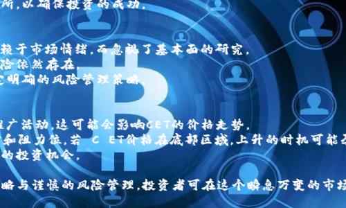 biao ti加密货币CET：新兴数字资产的崛起与未来展望/biao ti  
加密货币,CET,数字资产,区块链,投资策略/guanjianci  

随着科技的发展和金融市场的变革，加密货币逐渐成为许多投资者关注的焦点。在众多数字货币中，CET（Crypto Exchange Token）作为一种新兴的加密资产，正在引起越来越多人的关注。本文将深入探讨CET的特性、与其他加密货币的区别、未来的发展潜力以及投资策略等方面，为读者提供全面的了解。  

CET是什么？  
CET是一种在加密货币交易所上发行的数字资产，旨在为用户提供多种便利。CET的最大特点是其可以在交易平台上用作交易费用的折扣、投票权、以及平台内其他特定功能的使用权。CET的发行通常与交易所的运营紧密相连，提供了一种新的商业模式。  

与传统金融市场相比，加密货币的透明度和去中心化特性，使CET等数字资产的交易变得更加安全和便捷。通过区块链技术，CET的交易记录不可篡改，这为用户提供了高可信度的交易环境，同时也降低了金融欺诈及操作风险。  

CET与其他加密货币的区别  
CET与主流的加密货币（如比特币、以太坊等）相比，有几个显著的区别：  
第一，CET是特定平台的代币，其价值直接与交易所的业绩挂钩。一旦交易平台的用户量和交易量增加，CET的价值也可能随之上升。而比特币等主流数字货币则更加独立，其价值则受到更广泛的市场因素影响。  

第二，CET为用户提供的优惠措施通常无法在其他加密货币中找到。例如，许多交易所会允许用户使用CET支付交易费用，通常可以享受折扣，从而降低交易成本。而比特币等传统币种则没有此类特权。  

第三，CET更为专注于其生态系统内的运作，通常致力于为平台的发展而设计，其功能性往往大于投资性。其他数字货币则可能更注重于投资回报，并争取更广泛的市场应用。  

CET的市场表现如何？  
CET的市场表现受到多种因素的影响，包括整体加密市场的走势、交易所的业绩和用户基础的变化等。在整体市场牛市时，CET的价格往往会随之上涨；而在市场下行时，CET也可能面临相应的风险。  

根据市场数据，CET的价格波动性较大，投资者需要对其市场动态保持高度敏感。与此同时，交易所的政策调整、用户反馈以及市场竞争格局等都直接影响CET的市场表现。因此，对于投资者而言，了解CET的基本面以及市场走势至关重要。  

CET的未来发展潜力  
从当前的趋势来看，CET具有一定的发展潜力。一方面，随着区块链技术的普及及其应用扩展，加密货币市场的用户基数在不断增长。这为CET的发展提供了广阔的市场基础。另一方面，越来越多的交易所开始尝试发行自己的代币，以提升用户的黏性和交易活跃度。  

此外，CET也可能在未来引入更多的使用场景。例如，CET可以与DeFi（去中心化金融）项目结合，提供流动性挖矿、借贷等功能。而这些创新的使用场景将进一步提升CET的市场价值和实用性。  

如何投资CET？  
在考虑投资CET之前，投资者需要对其进行充分的了解。首先，投资者应选择创建良好的声誉和活跃用户基础的交易所进行投资。其次，了解CET的发行方和其商业模式也是必不可少的，确保其有健康的财务背景和稳定的运营策略。  

其次，投资者可以关注CET的市值，价格波动和交易量等关键指标。这些数据将有效帮助投资者做出科学的投资决策。此外，对相关市场动态和政策变化保持关注，以调整投资策略也是非常重要的。  

可能存在的风险  
尽管CET有其潜在的利润空间，但投资CET也存在一定的风险。首先，随着市场竞争的加剧，各大交易所的代币可能面临价格下滑的风险。其次，如果交易所出现安全问题、法律问题或财务问题，也会对CET的价值产生负面影响。  

此外，CET的价格通常受到市场心理和投资者信心的驱动，这可能导致相对较高的波动性。对于不熟悉市场的投资者来说，可能会在短期价格波动中遭遇损失。因此，建议投资者在投资之前进行详细的研究与评估。  

总结  
随着加密货币市场的快速发展，CET作为一种新兴的数字资产，正在不断成长并发挥其作用。其独特的价值主张和商业模式使得CET在众多加密货币中脱颖而出。通过深入了解CET及其市场动态，投资者能够更为理性地制定投资策略，实现收益最大化。  

相关问题  
接下来，我们将针对可能的相关问题进行详细解答，以便更好地帮助读者理解CET及其投资价值。  

1. CET如何与其他区块链应用结合？  
CET在未来的发展中，可以与多种区块链应用进行结合，特别是去中心化金融（DeFi）领域。在DeFi中，CET代币可以获得流动性挖矿和借贷等功能，这不仅提升了CET的使用场景，还能为持有者带来额外的收益。  
比如，CET代币可以用于抵押借贷，用户使用CET作为担保品，以获取其他资产。这种模式将使得CET的市场流动性增加，进一步提升其价值。  
还有，CET可以融入NFT（非同质化代币）市场，借助交易所的优势，推动NFT的交易和流通。通过引入创新的金融产品，CET将有机会迎来更广阔的市场空间。  

2. 如何评估CET的市场风险？  
评估CET的市场风险涉及多个方面。首先，投资者需要关注CET的流通市值、交易量等基本面指标，高交易量通常代表着良好的流动性，可以抵御价格大幅波动的风险。  
其次，研究项目背后的交易所的运营状况，了解其财务状况和安全性是至关重要的。若交易所的运营状况不佳，可能对CET的价值产生不利影响。  
另外，投资者需要对市场情绪和政策变化保持敏感，市场动态往往会影响短期价格波动，因此，及时获得市场信息对于降低风险也至关重要。  

3. CET的价值未来会如何演变？  
CET的价值未来演变将受到市场供需、项目发展及外部经济环境的影响。随着时间推移，若CET能不断拓展应用场景，提高用户参与度，其潜在价值也会迎来增长。同时，CET的实际使用量应能反映出其市值的合理性。  
此外，加密货币的整体市场环境也在不断变化，随着合规政策的制定，CET可能会被更多的长线投资者所接受，进而推动其稳定的增长。而若市场出现重大风险或交易所遭遇问题，CET的价值也会随之波动。  

4. 应该如何选择投资CET的交易所？  
选择投资CET的交易所时，有几个关键因素需要考虑。首先，交易所的安全性是选择的首要条件，用户应优先选择拥有良好安全记录和保险机制的平台。!--Bringing LEDs to life with engaging stories is a remarkable way to highlight their versatility and usage.--
其次，用户体验和界面设计也是重要考虑因素。易于使用的接口能够帮助新手更快上手，提升交易体验。平台的流动性和活跃度也要进行评估，高流动性的交易平台有助于用户更迅速地进行交易。  
最后，要查看交易所的手续费和其他费用结构，以选择最符合自身需求的平台。在这些条件下，用户可以确定最适合自己的交易所，以确保投资的成功。  

5. 投资CET有哪些常见的误区？  
投资CET常见误区包括对于数字资产的过度乐观、忽视风险管理，以及对交易策略的随意应变等。许多新手投资者对CET过于依赖于市场情绪，而忽视了基本面的研究。  
同时，也有投资者认为只要市场整体向好，投资任何数字资产都会带来盈利，而实际上，市场的波动性和不可预知性使得投资风险依然存在。  
最后，一些投资者在市场波动时缺乏应变策略，随意跟风或恐慌抛售。面对这样的风险，投资者盈利的核心在于保持冷静，并设定明确的风险管理策略。  

6. 怎样把握CET的最佳投资时机？  
把握CET的最佳投资时机需要结合市场情绪、技术分析和基本面。投资者应关注CET发行方的动态，特别是其更新、合作和市场推广活动，这可能会影响CET的价格走势。  
技术图表分析也为投资者提供了有效的参考。通过技术指标如移动平均线、RSI（相对强弱指数）等，帮助投资者识别价格的支撑和阻力位。若 C ET价格在底部区域，上升的时机可能孕育出巨大盈利潜力。  
同时，市场的整体情绪和情境亦不可忽视，巨鲸交易、机构投资者的动向都会对行情产生影响，投资者可以借此捕捉短期和长期的投资机会。

综上所述，CET作为一种新兴的加密货币，蕴藏着巨大的潜在机会，但同时也伴随着一定的风险。通过深入的研究，合理的投资策略与谨慎的风险管理，投资者可在这个瞬息万变的市场中寻找到适合自己的盈利途径。
