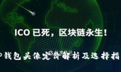 TP钱包头像定价解析及选择指南