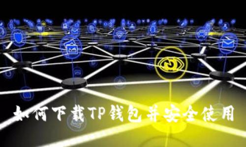 如何下载TP钱包并安全使用