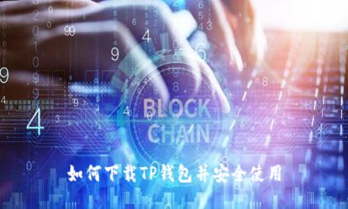如何下载TP钱包并安全使用