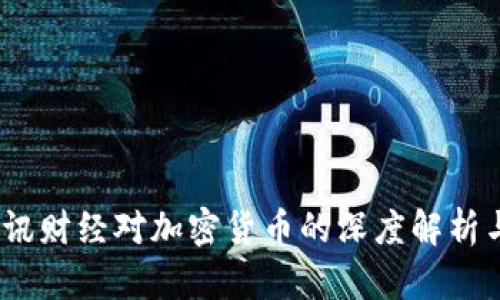 2023年腾讯财经对加密货币的深度解析与投资策略