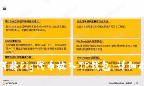 如何将Pig代币放入TP钱包:详细指南