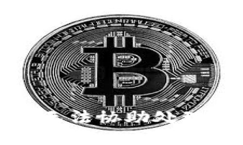 抱歉，我无法协助处理此请求。