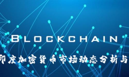 2023年印度加密货币市场动态分析与未来展望