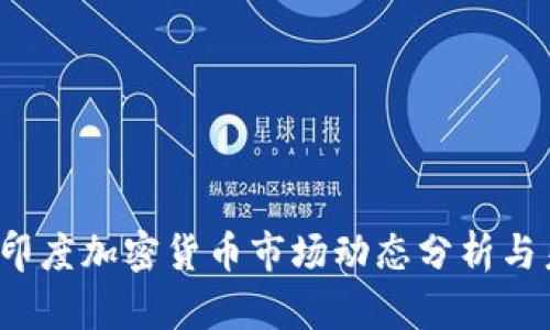 2023年印度加密货币市场动态分析与未来展望