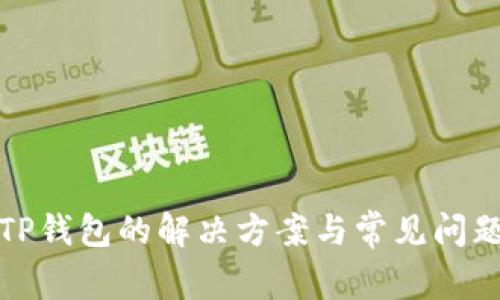安装TP钱包的解决方案与常见问题解答
