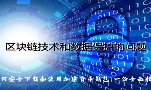 如何安全下载和使用加密货币钱包：一份全面指南