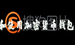 如何安全下载和使用加密货币钱包：一份全面指