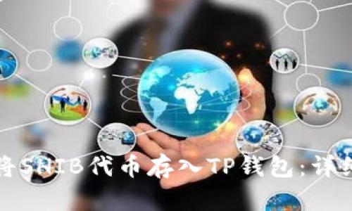 如何将SHIB代币存入TP钱包:详细指南
