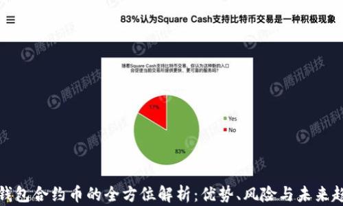 TP钱包合约币的全方位解析:优势、风险与未来趋势