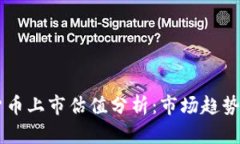 美国加密货币上市估值分析：市场趋势与未来展