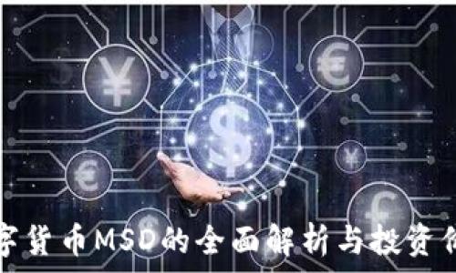   
加密数字货币MSD的全面解析与投资价值分析