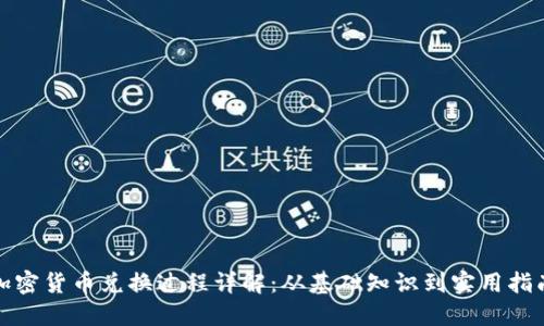 加密货币兑换过程详解：从基础知识到实用指南