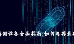 加密货币存储设备全面指南：如何选择最安全的