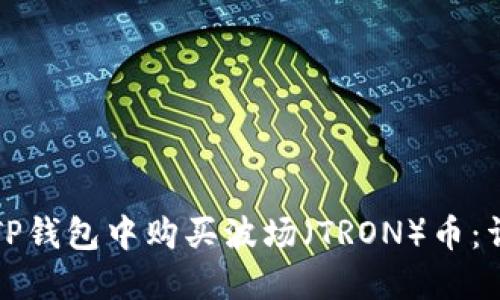 如何在TP钱包中购买波场（TRON）币：详细指南