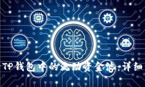 : 如何有效移除TP钱包中的流动资金池：详细步骤与注意事项