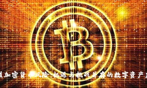 欧盟加密货币风险：机遇与挑战并存的数字资产监管