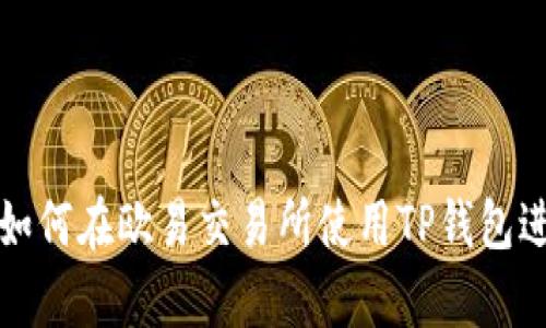  全面解析：如何在欧易交易所使用TP钱包进行高效交易