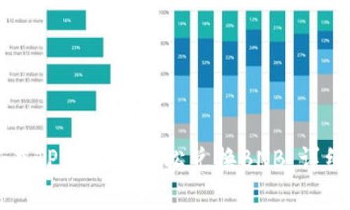 如何在TP钱包中轻松兑换BNB：详细指南