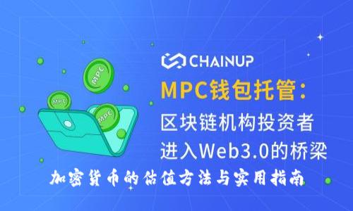 加密货币的估值方法与实用指南