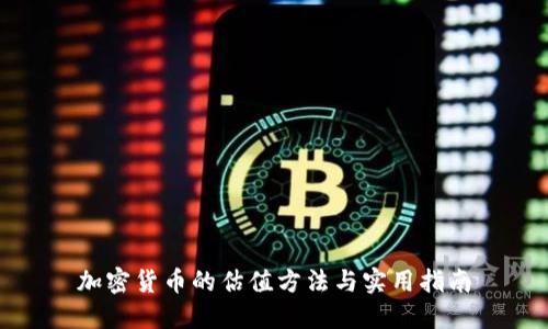 加密货币的估值方法与实用指南